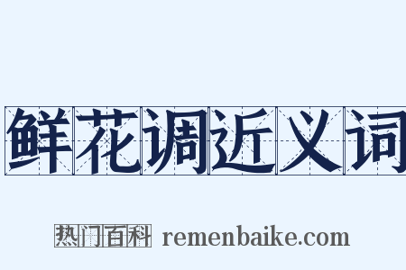 鲜花调近义词是什么意思的图片